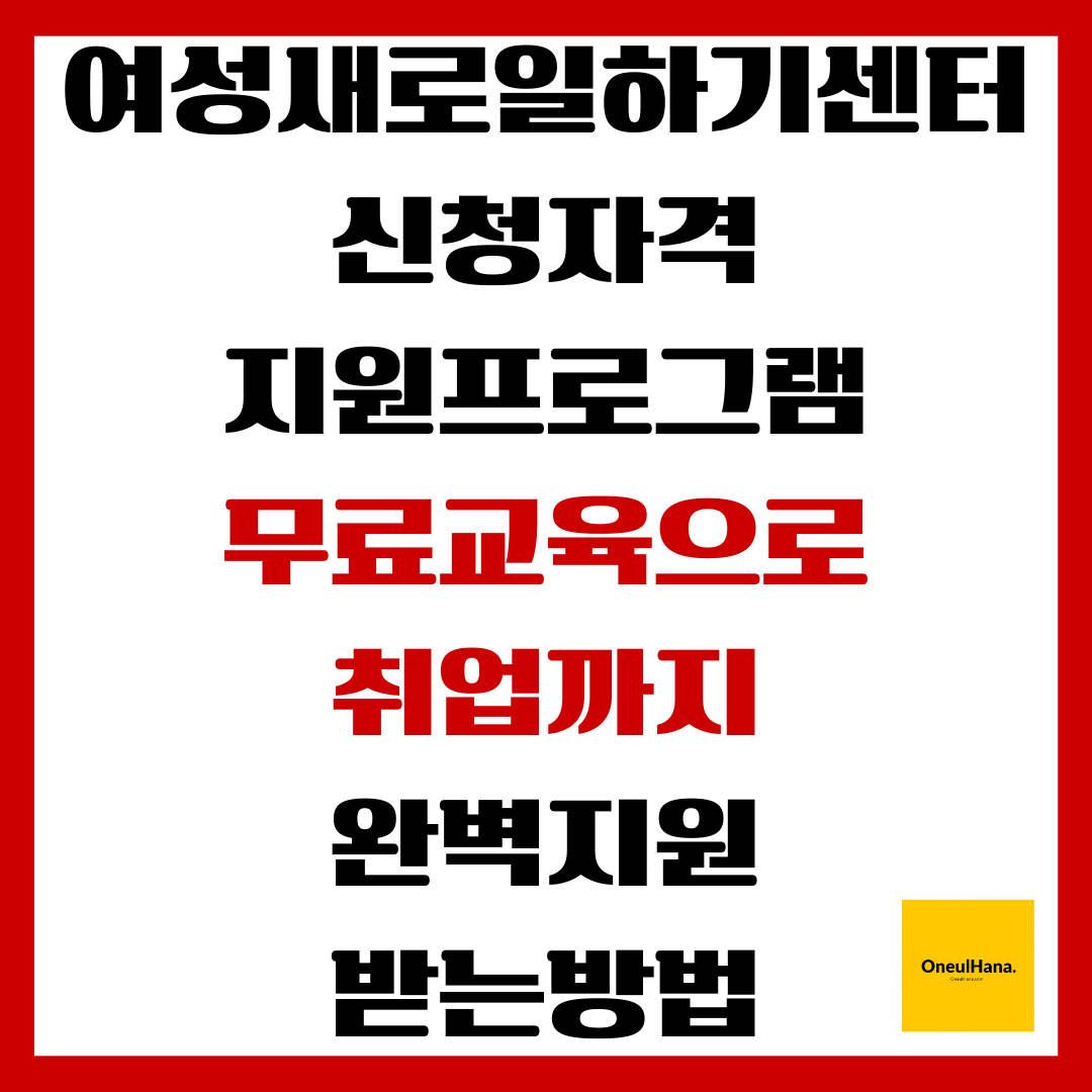 여성새로일하기센터 신청자격 지원프로그램 무료교육 받는방법