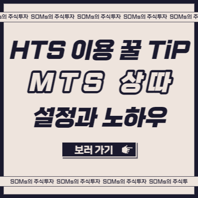 MTS 모바일 상따 매매 설정과 노하우 - 필자의 개인 견해