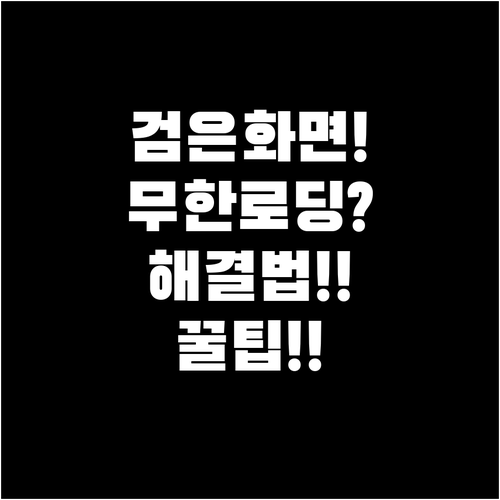 유튜브 오류 발생 검은 화면 무한 로..
