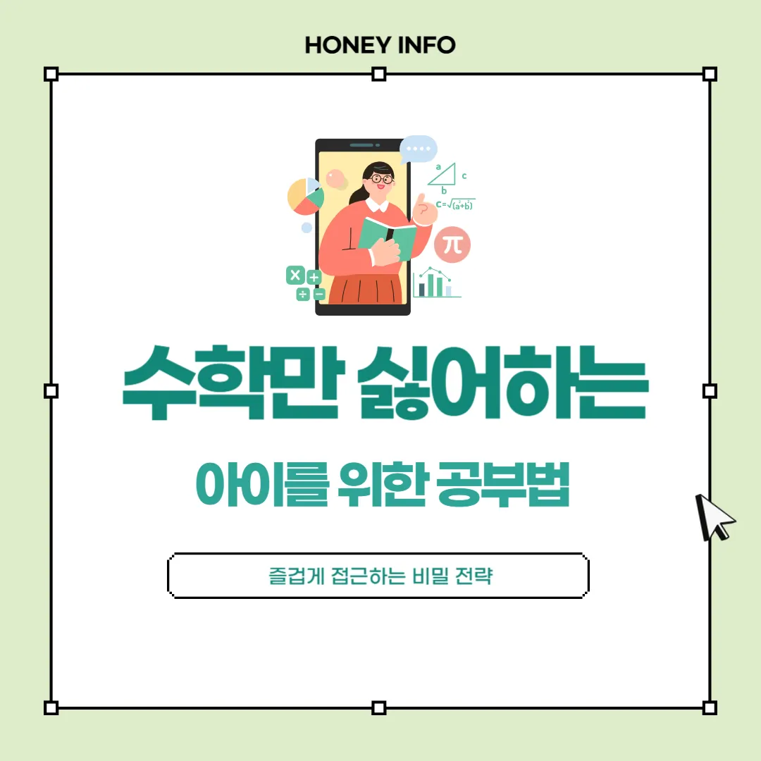 수학만 싫어하는 아이를 위한 공부법, 즐겁게 접근하는 비밀 전략
