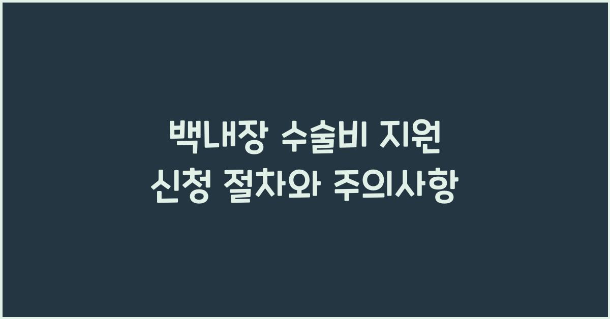 백내장 수술비 지원 신청
