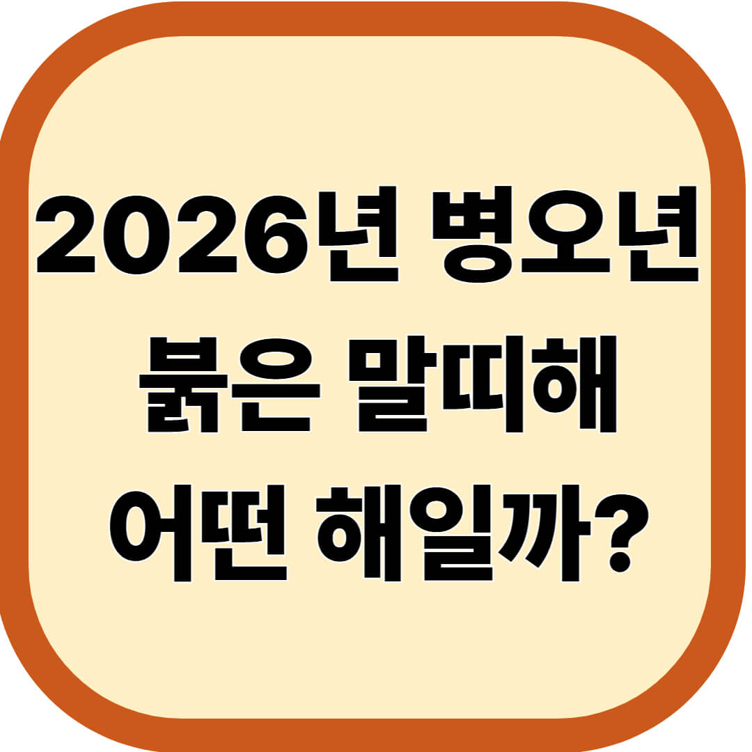 2026년 병오년 붉은 말띠해