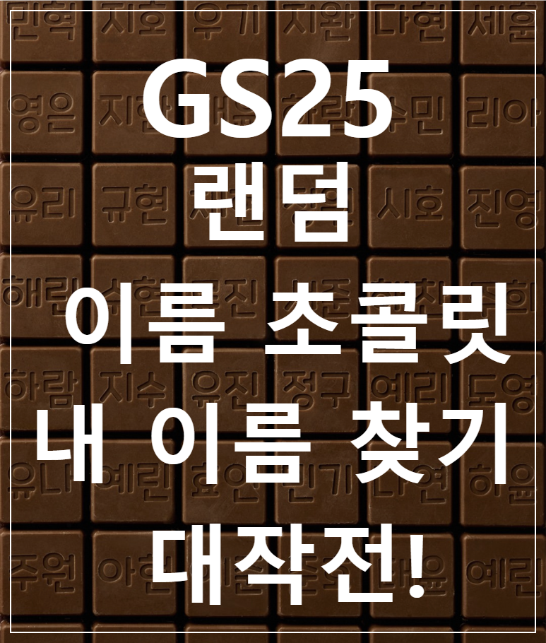 GS25 랜덤 이름 초콜릿에 새겨진 이름 나열된 이미지