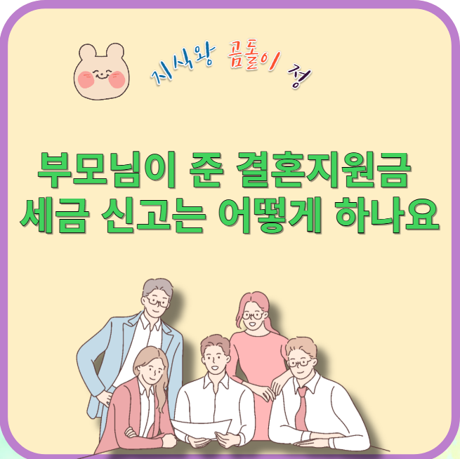 부모님이 준 결혼지원금 세금 신고는 어떻게 하나요