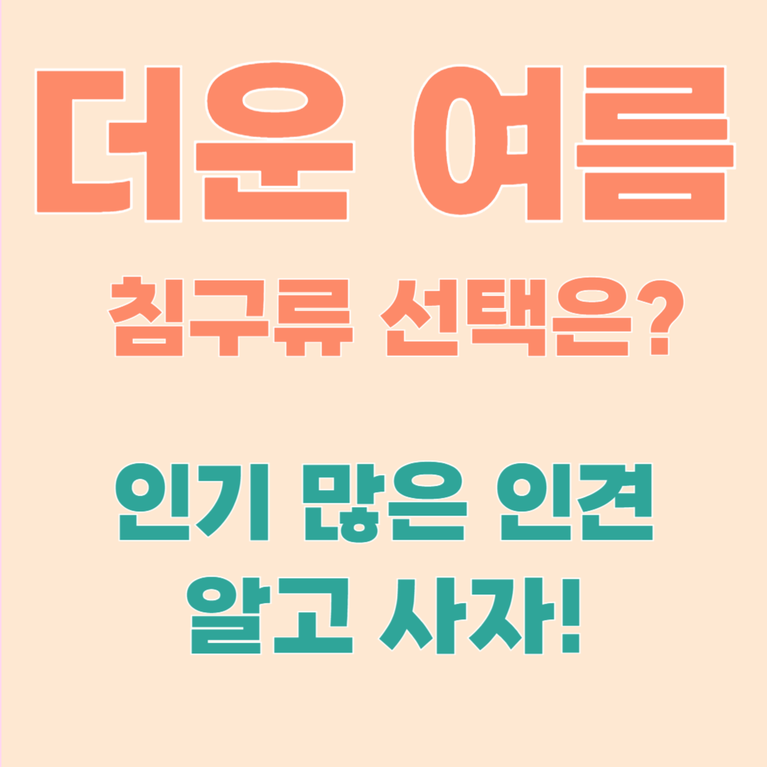 인견이 뭐길래? 여름에 딱 좋은 침구 소재 완전 분석