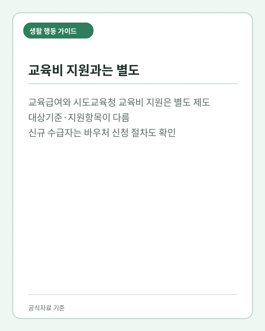 교육급여와 교육비 지원 차이 및 신규 수급자 바우처 절차