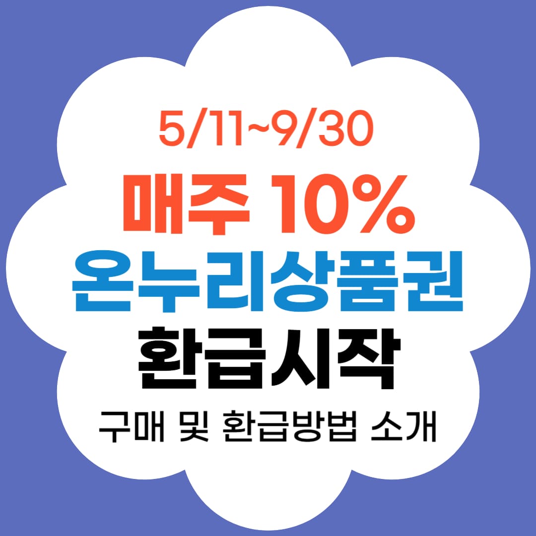 디지털 온누리상품권 환급일정 소개 썸네일