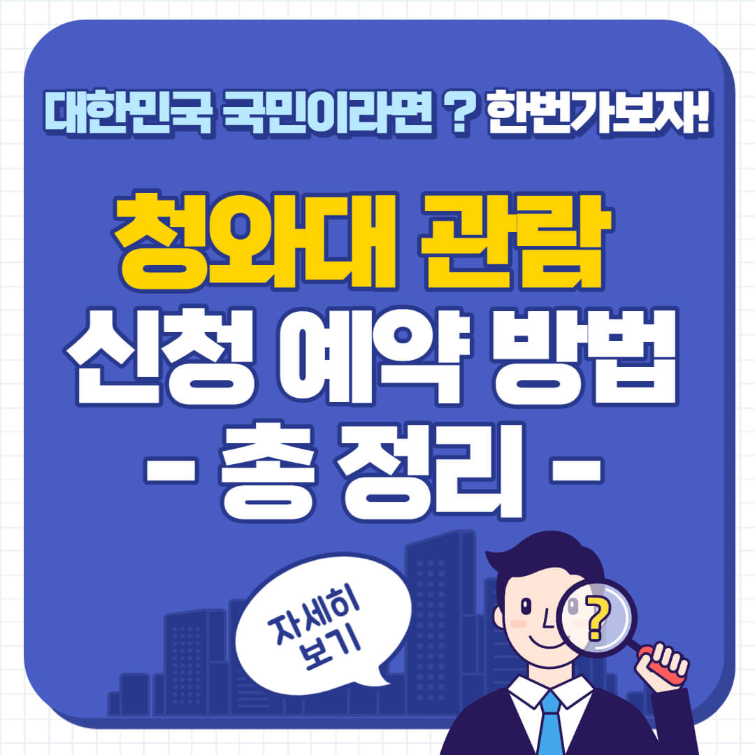 청와대 관람