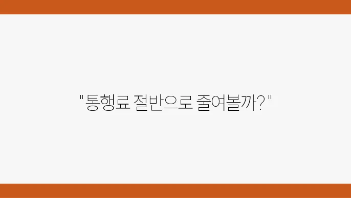 고속도로 할인 프로그램 활용