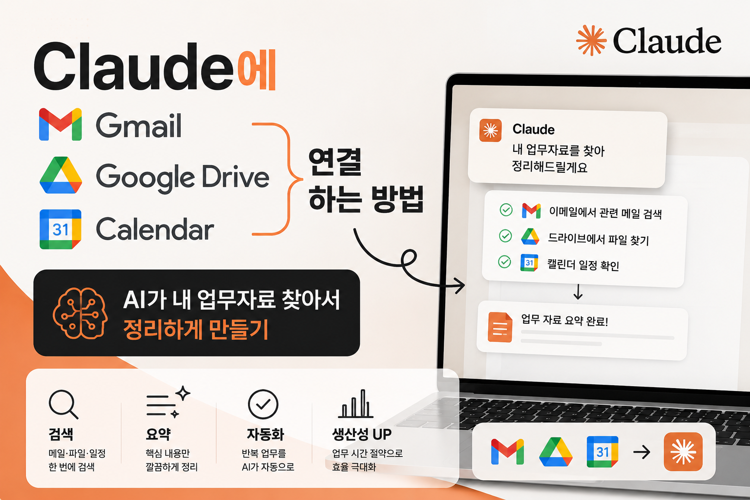 Claude에 Gmail, Google Drive, Calendar 연결하는 방법 ❘ AI가 내 업무자료 찾아서 정리하게 만들기