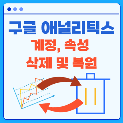 구글애널리틱스-계정-및-속성-삭제-복원하기-대표이미지