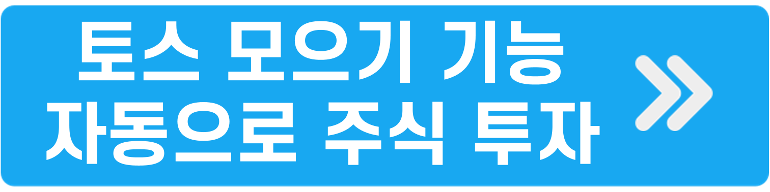 토스모으기기능