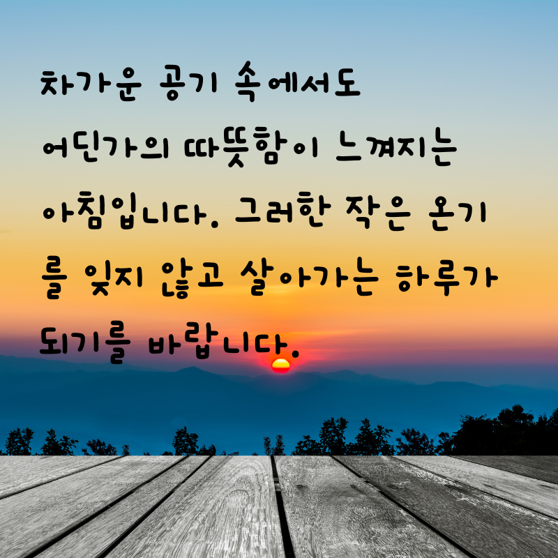 기분 좋은 아침 인사말 문구 이미지 모음