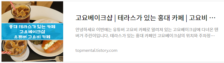 고요베이크샵 - 테라스가 있는 홍대 카페, 고요비 카페