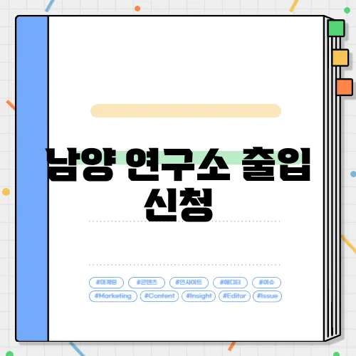 남양 연구소 출입 신청