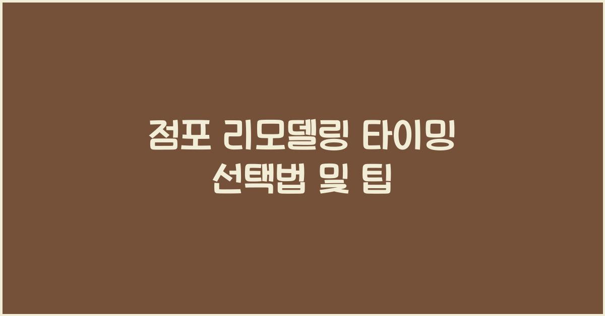 점포 리모델링 타이밍