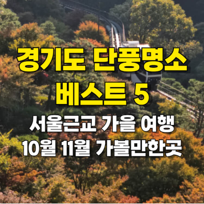 가을 단풍명소 베스트 5 경기도 가볼만한곳 10월 11월 섬네일