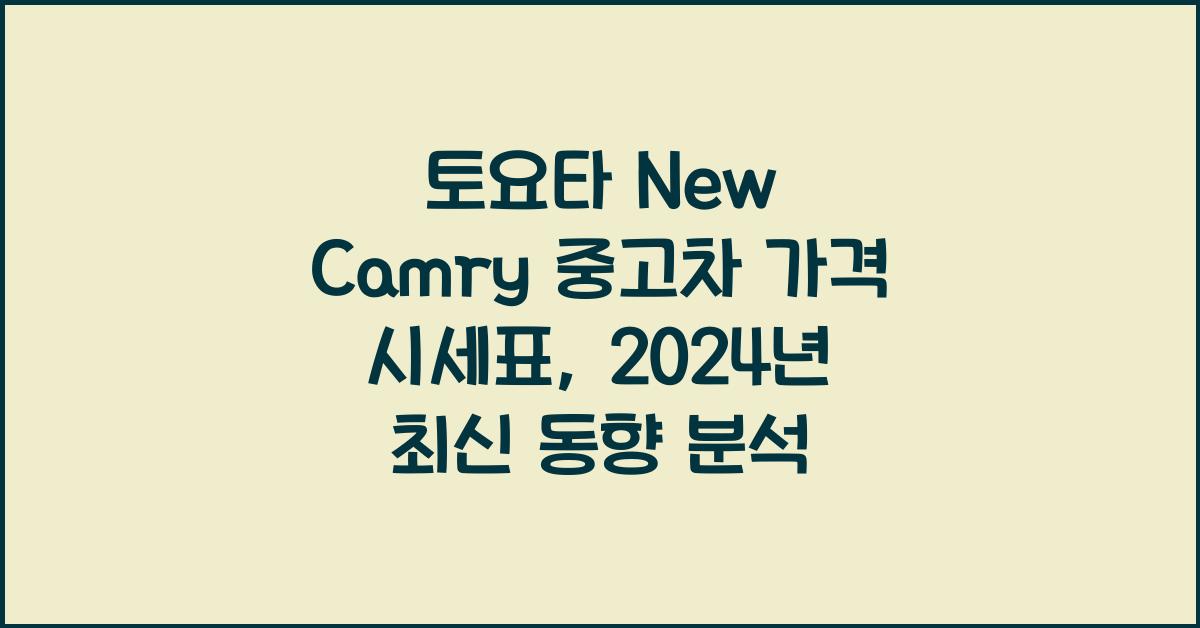 토요타 New Camry 중고차 가격 시세표