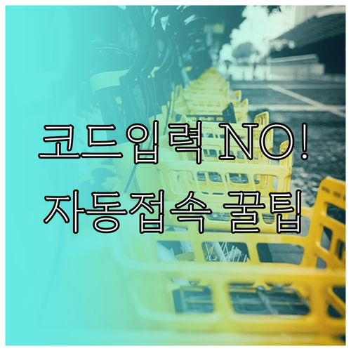 이카운트 사업장 코드 수동 입력 없이..