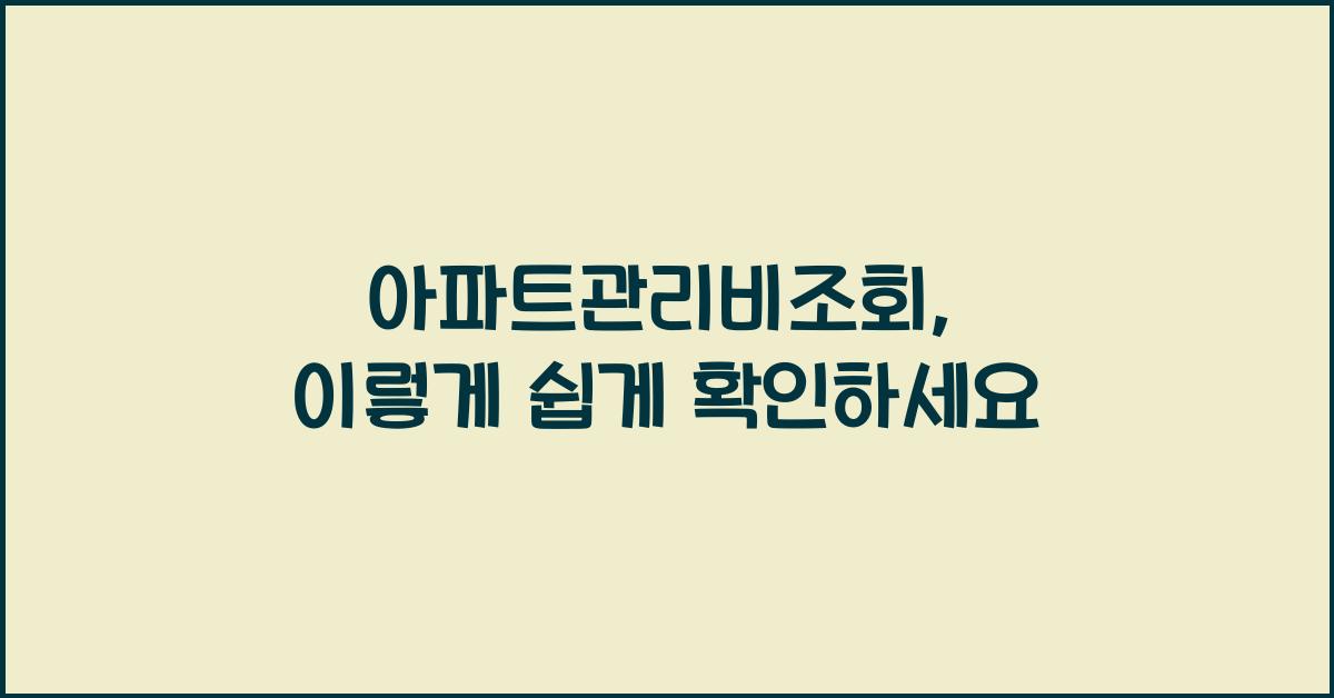 아파트관리비조회