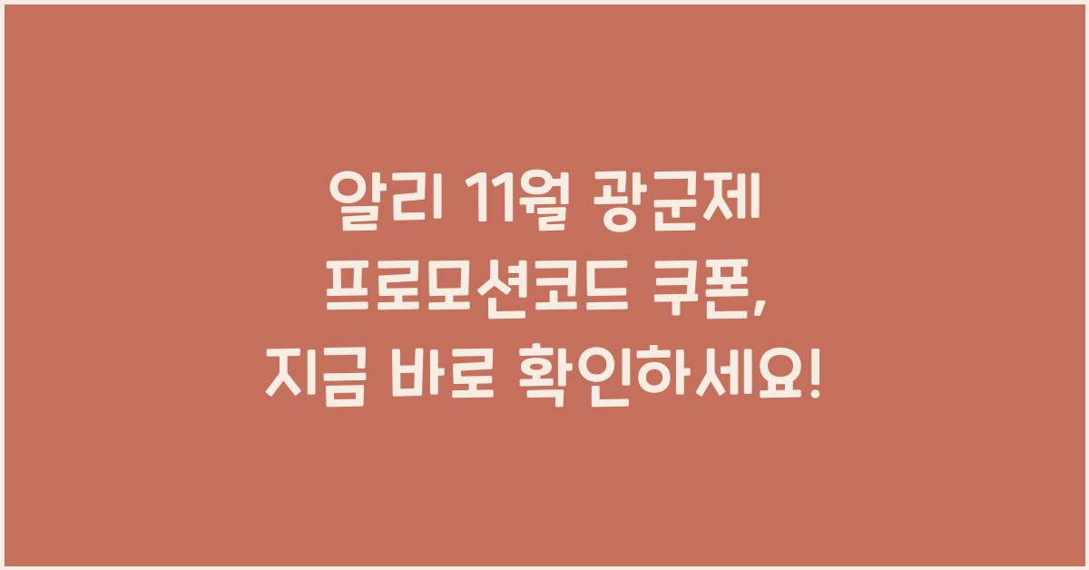 알리 11월 광군제 프로모션코드 쿠폰