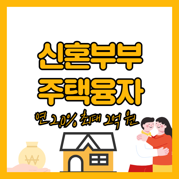 신혼부부 주택융자