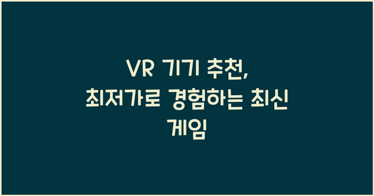 VR 기기 추천