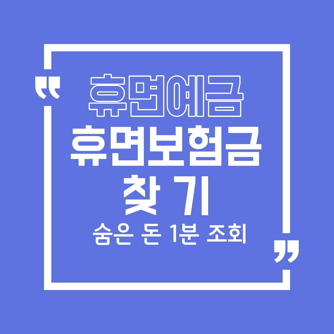 휴면예금&middot;휴면보험금 통합조회 &mdash; 2025년 숨은 돈 찾기 (1분 조회 가능)