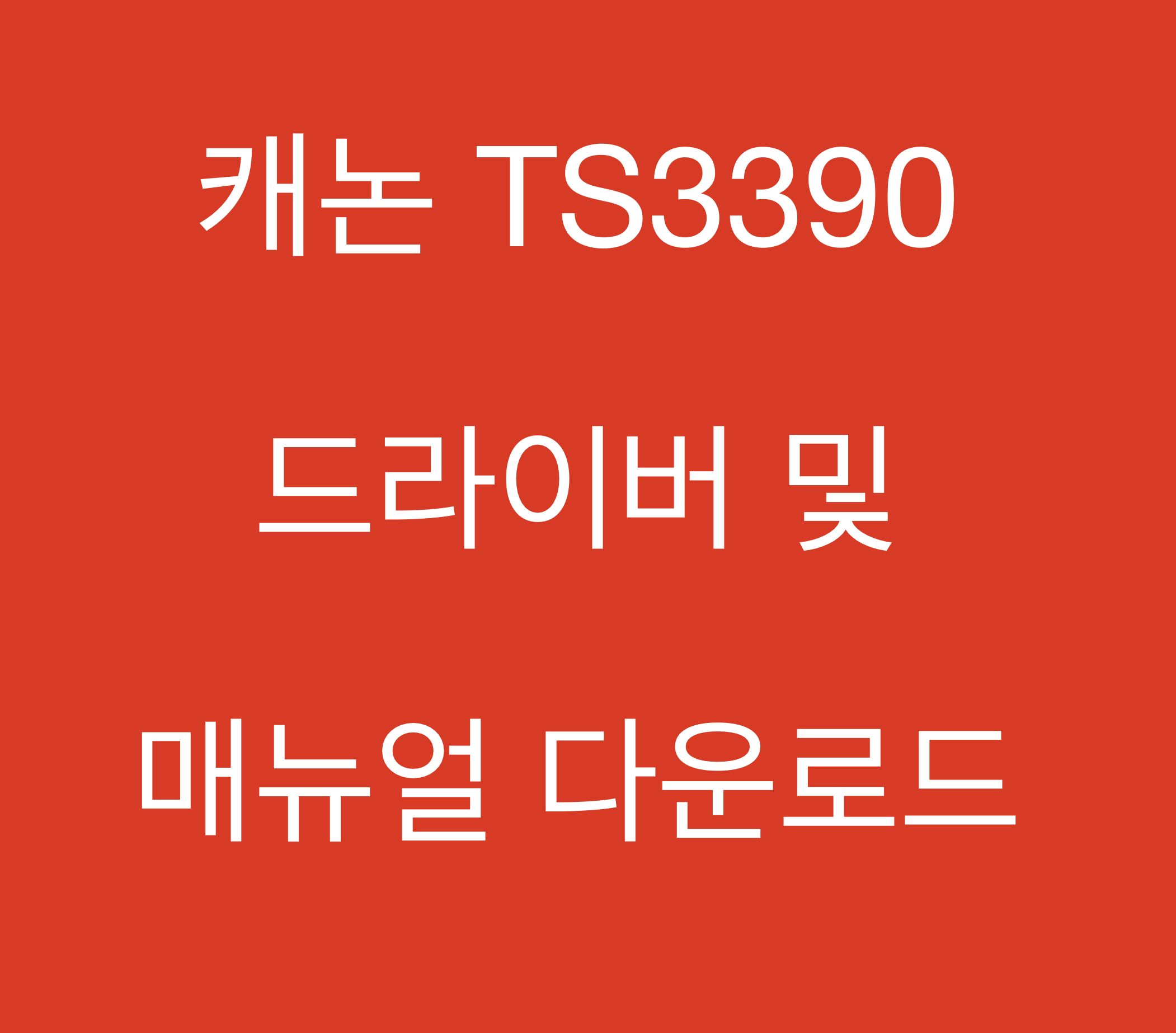 캐논 TS3390 드라이버 및 매뉴얼 다운로드