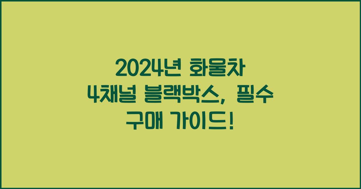 화물차 4채널 블랙박스