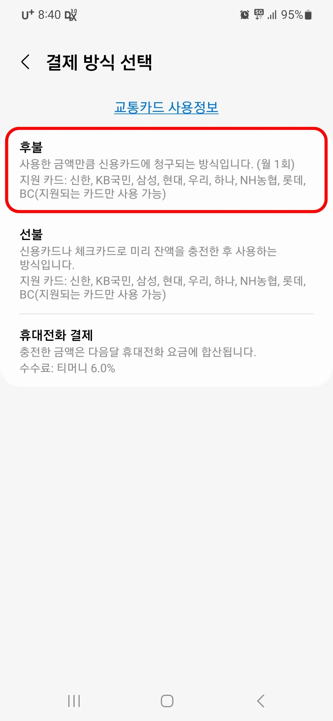 후불 선불 휴대전화 결제