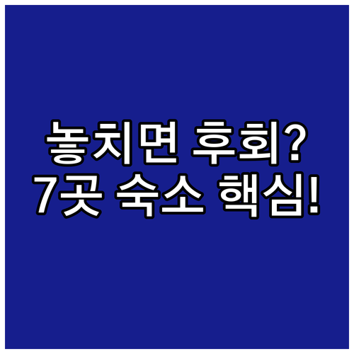 안시 여행 맞춤 숙소 7곳 위치와 체..