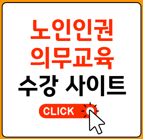 노인 인권교육 수강사이트