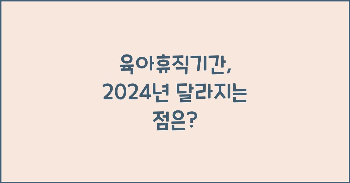 육아휴직기간