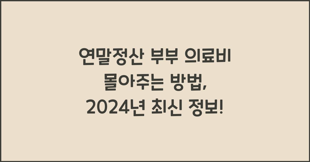 연말정산 부부 의료비 몰아주는 방법