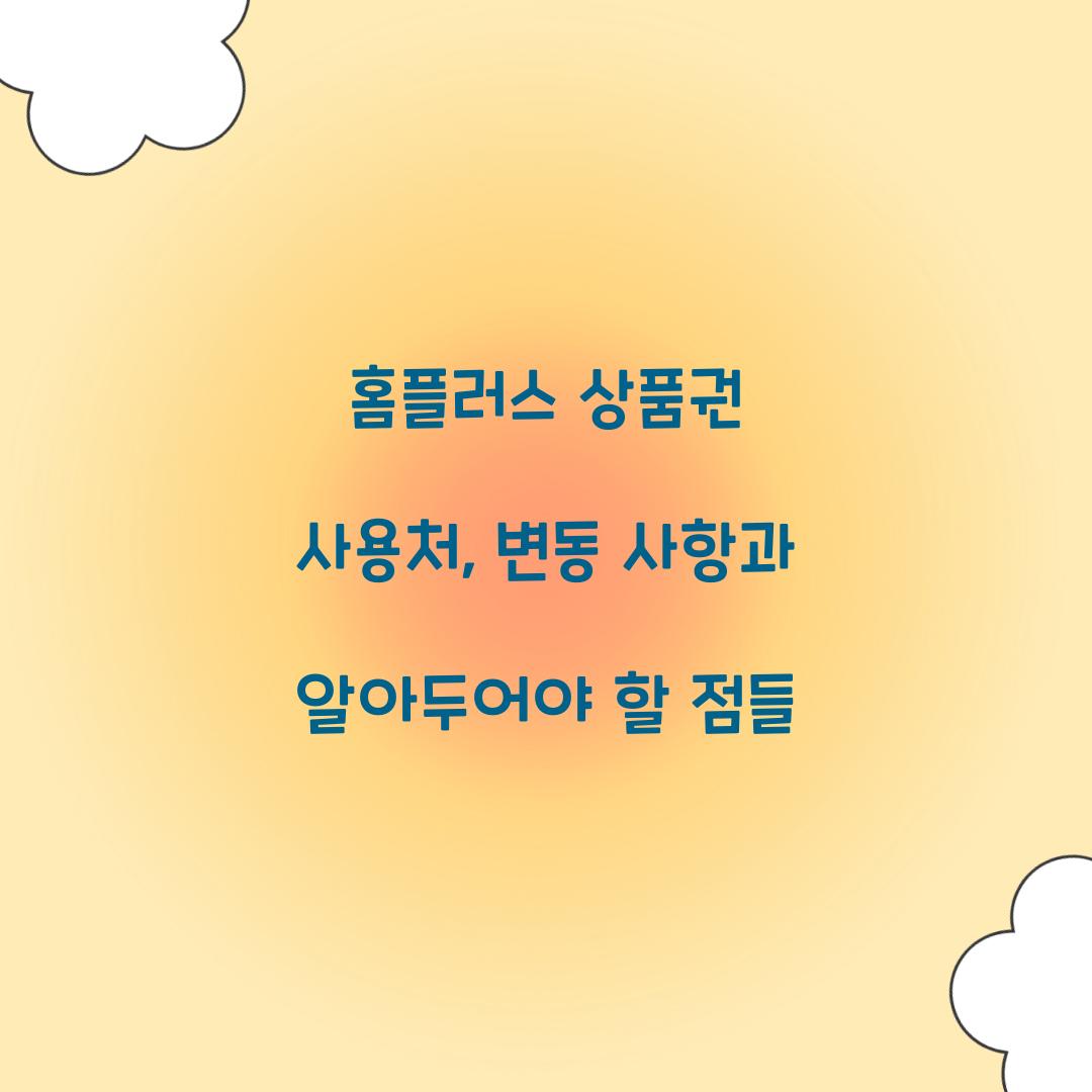 홈플러스 상품권 사용처