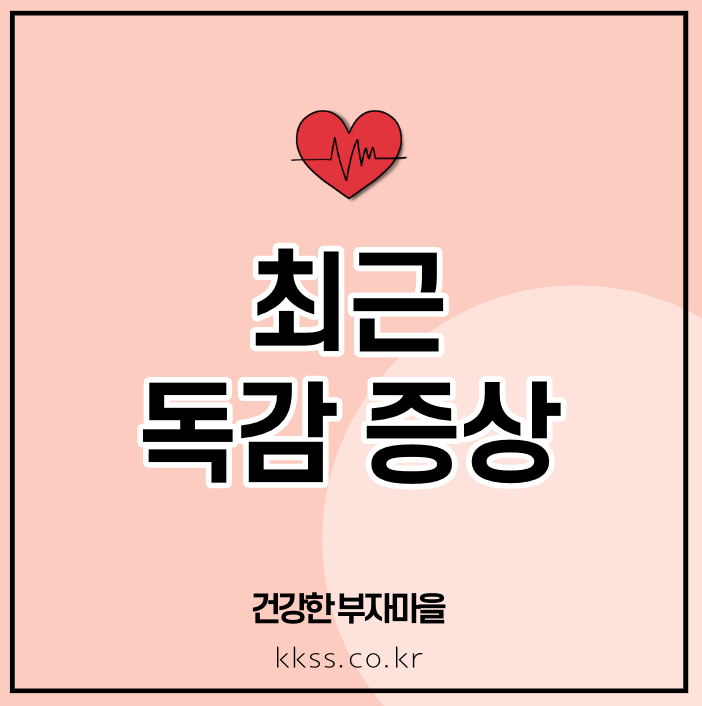최근 독감 증상