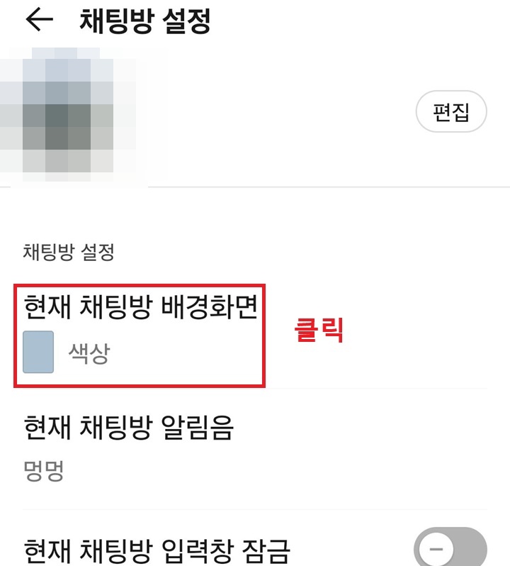 현재 채팅방 배경 화면 메뉴 보임