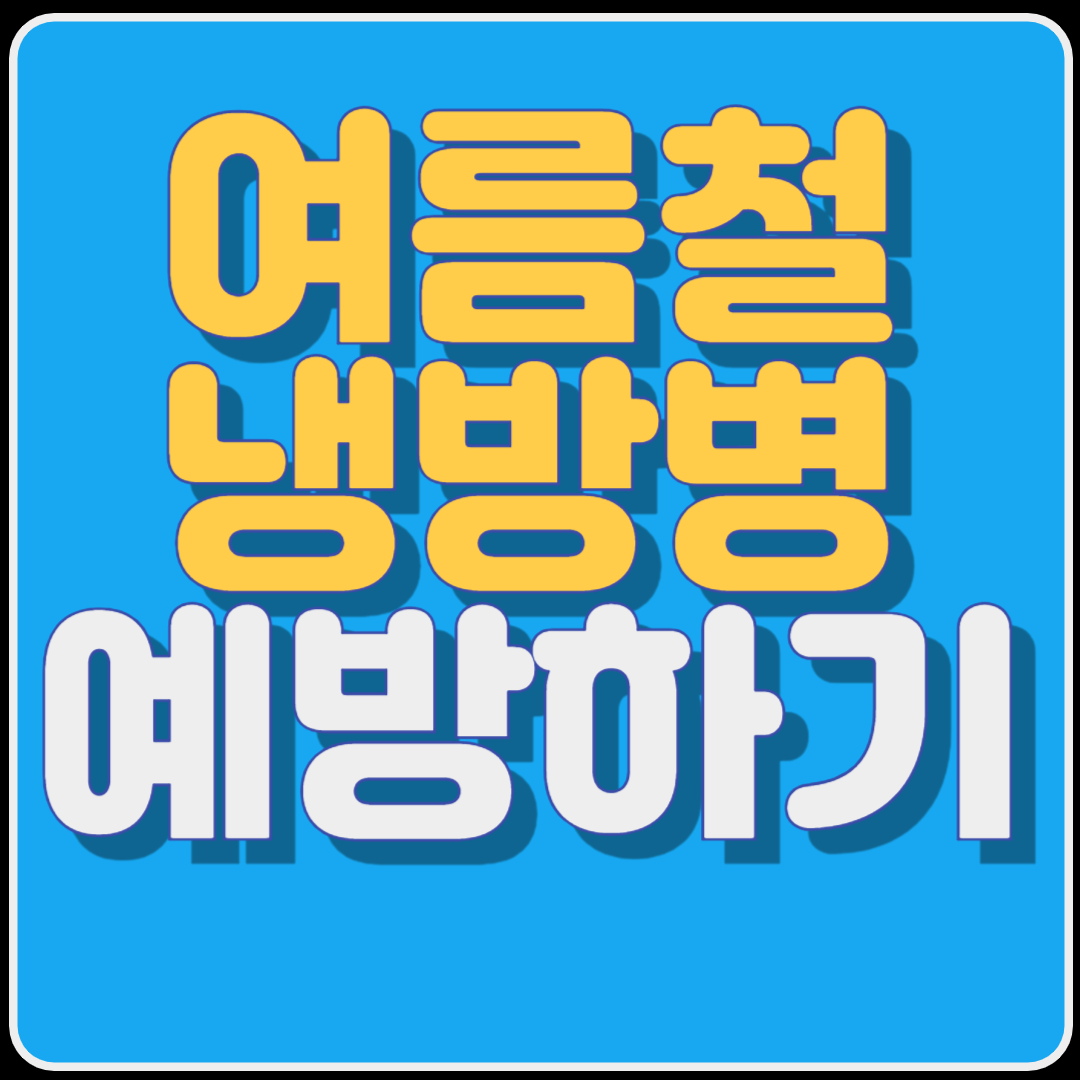 여름철 냉방병 예방하기 대처하기