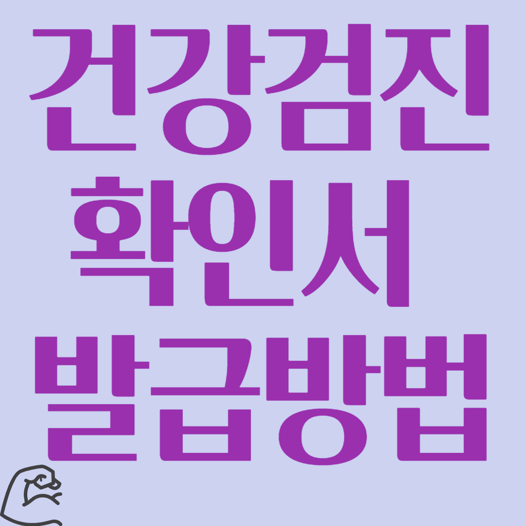 건강검진 확인서 발급방버