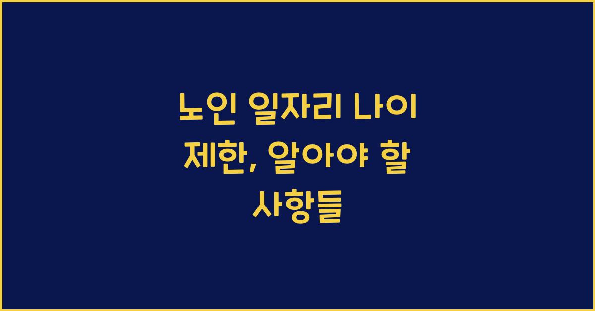 노인 일자리 나이 제한