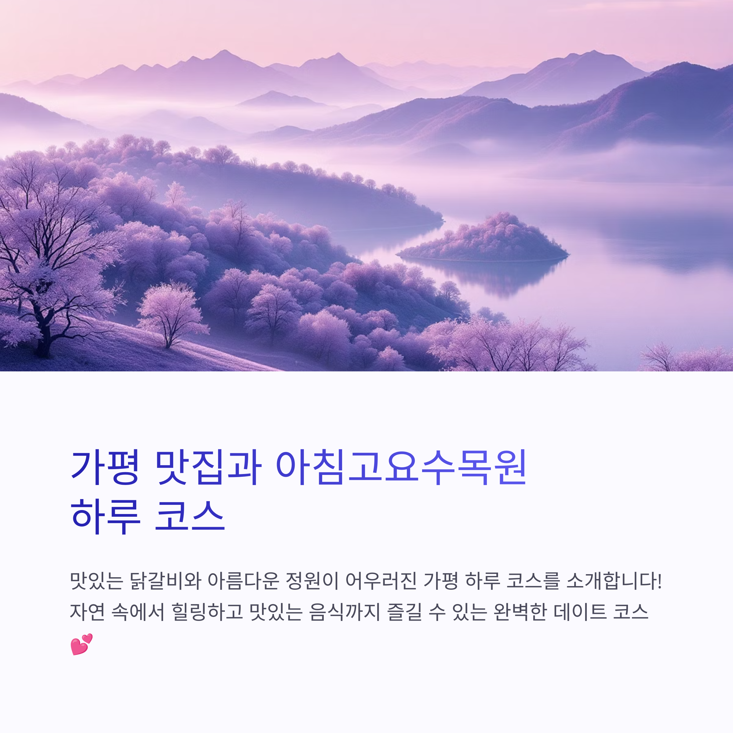 가평 맛집 소문난닭갈비와 아침고요수목원 하루코스