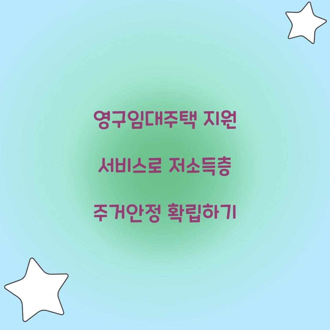 영구임대주택 지원 서비스