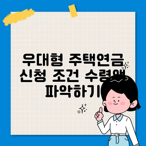 우대형 주택연금 신청 조건 수령액 파악하기