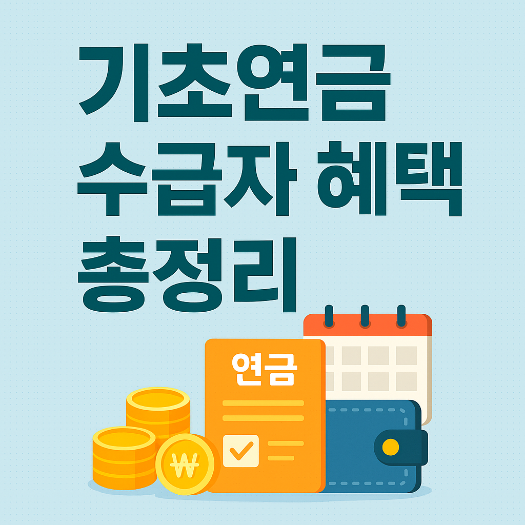 기초연금 수급자 혜택 총정리 👵👴|2025년 최신 기준