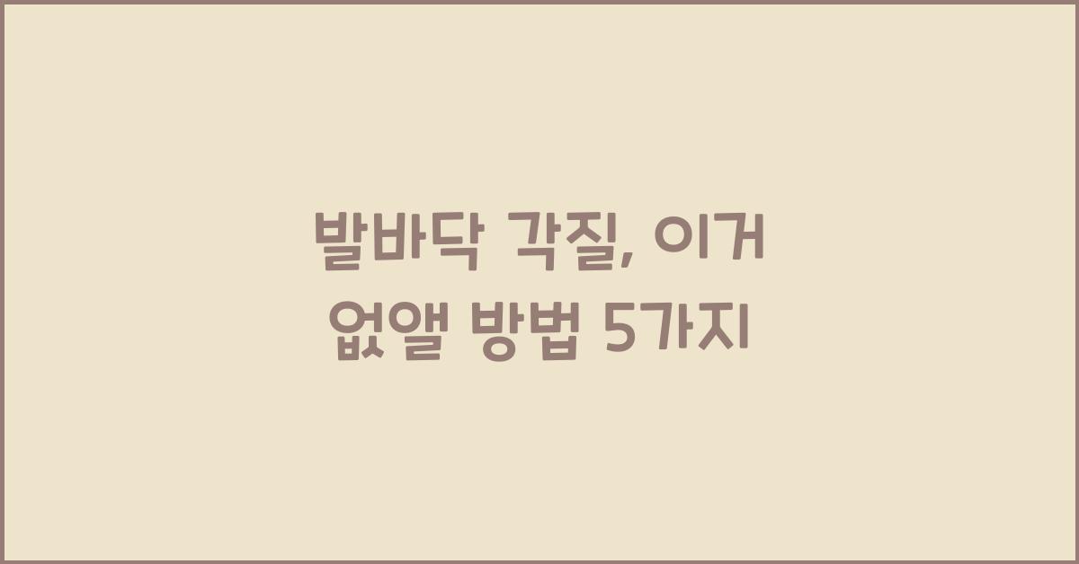 발바닥 각질