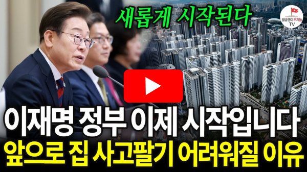 이재명정부 부동산 거래 위축