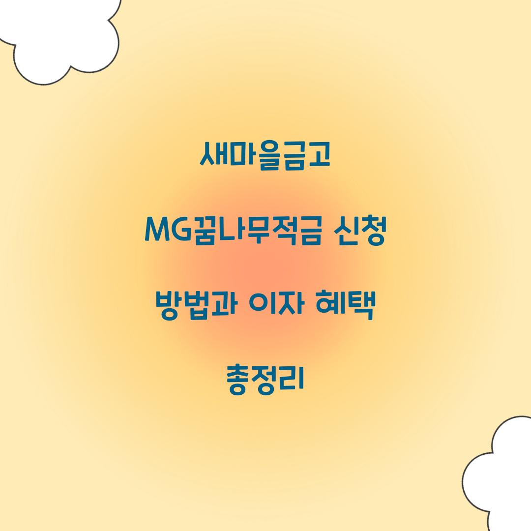 새마을금고 MG꿈나무적금 신청