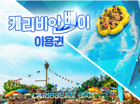 캐리비안베이 미들.하이시즌 입장료 할인방법