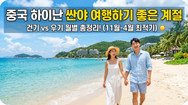중국 하이난 싼야 여행하기 좋은 계절